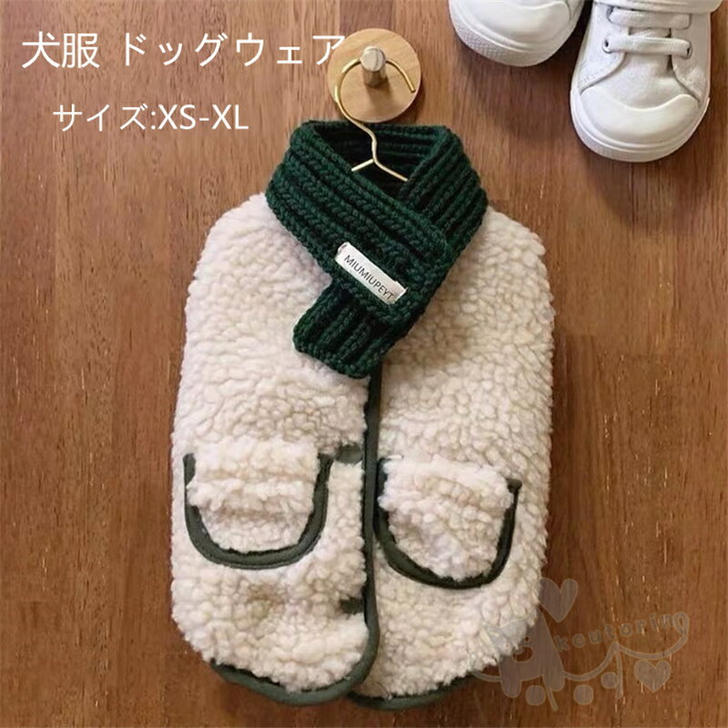 犬服 ドッグウェア 可愛い ペット服 犬の洋服 秋冬 小型犬／中型犬 猫 ペット用 柔らかい 防寒 お散歩お出かけ 犬洋服 送料無料のサムネイル