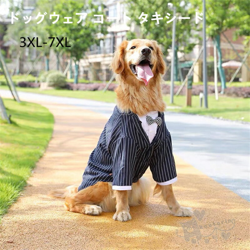 ペット用品 大型犬 犬服 ドッグウェア コート タキシード 大型犬 新郎 リボン ネックレス ストライプタ 結婚式 ウェディング お祝い 洋服 ドッグウェア 蝶ネクタイ付き 送料無料