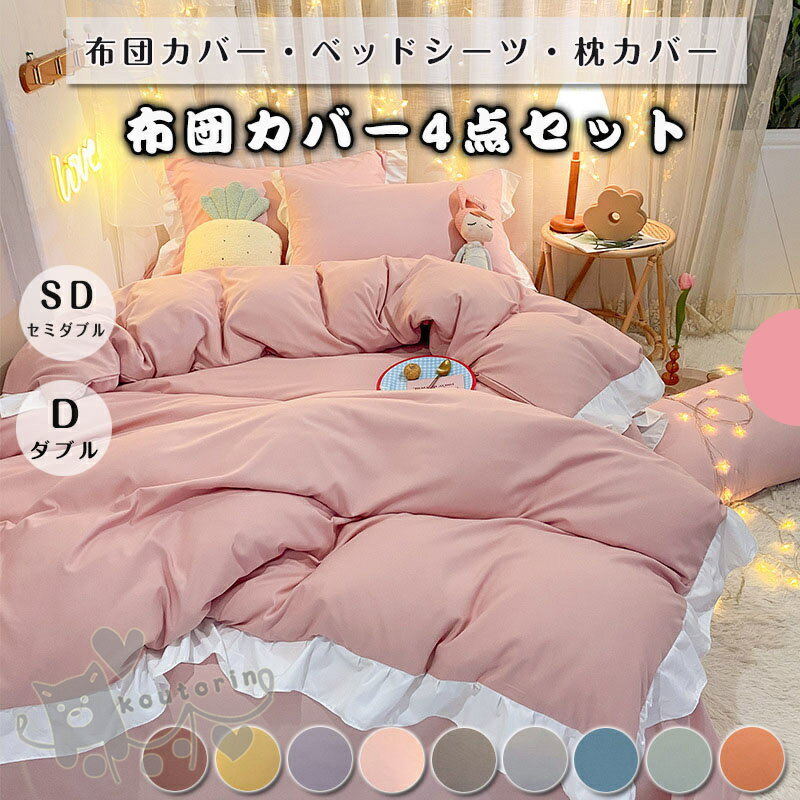 Rakuten - 【送料無料】布団カバー 無地 掛け布団カバー 敷き布団カバー4点セット セミダブル ダブル ベッド シーツ 枕カバー 寝具カバーセット かわいいフリル 四季通用 引越し祝い 北欧風 柔らかい 選べる 10色