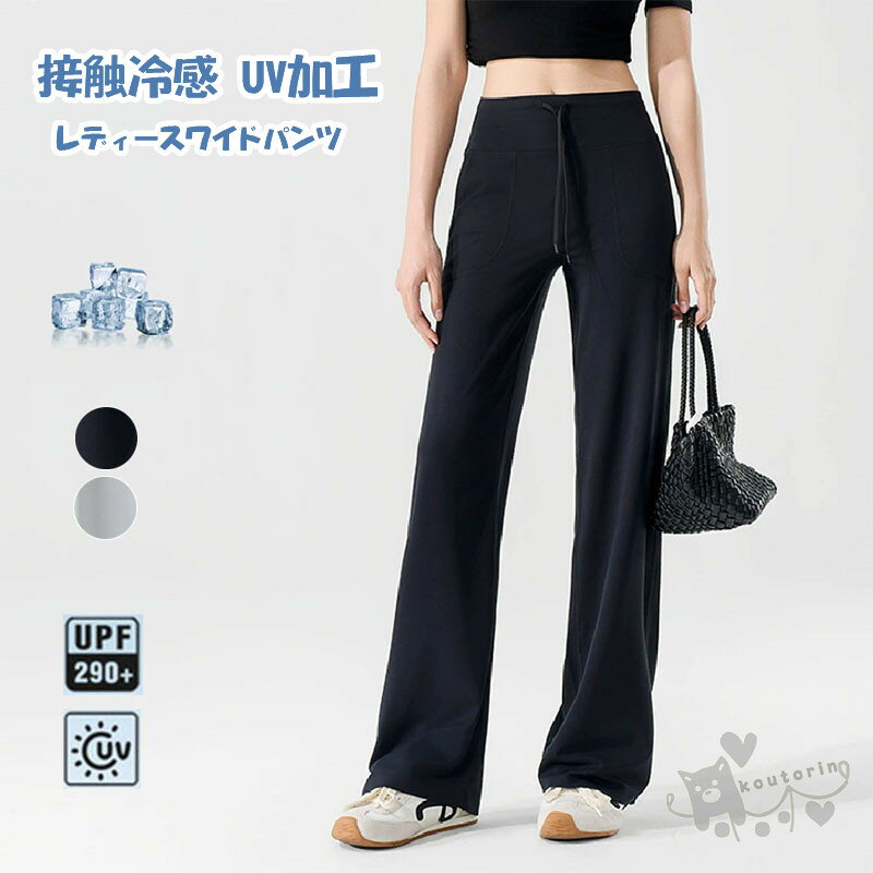 Rakuten - ボトムス ひんやり 軽いストレッチ ワイドパンツ 洗える 接触冷感 UV加工 シワになりにくい レディース パンツ ワイドパンツ ロング丈 ウエストゴム 楽ちんガウチョパンツ ポケット付き 春夏秋 ファッション かっこいい おしゃれ 送料無料