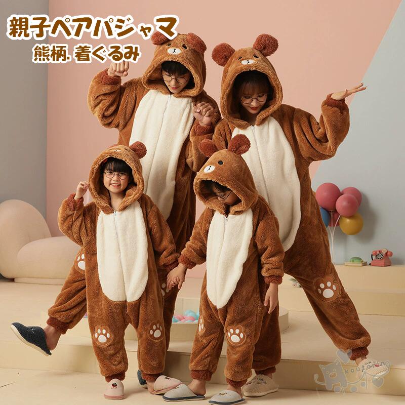Rakuten - 親子 ペアパジャマ クマ 熊ちゃん 裏起毛 着ぐるみ パジャマ 親子コーデ 秋冬 リンクコーデ 親子 セット ママ 娘 おそろい クマ耳付き オールインワ ルームウェア もこもこ 動物 着る毛布 母娘 カップル パジャマ お揃い 家族 大人 キッズ 男の子 女の子 部屋着 送料無料