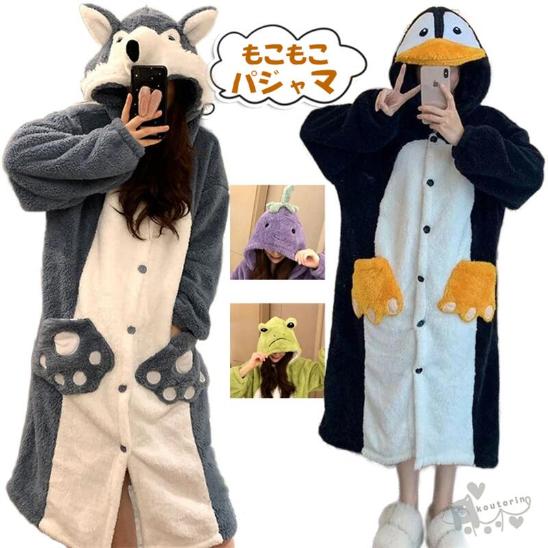 樂天商城 - 着ぐるみ パジャマ カエル 動物 可愛い モコモコ ルームウェア ワンピース 大人用 着る毛布 パジャマ 部屋着 長袖 前開き 修学旅行 中学生 高校生 冬 秋 春 レディース ガウン 韓国 暖かい 寝巻き 着ぐるみパジャマ フード付き パンツ 冬物 プレゼント 防寒 送料無料