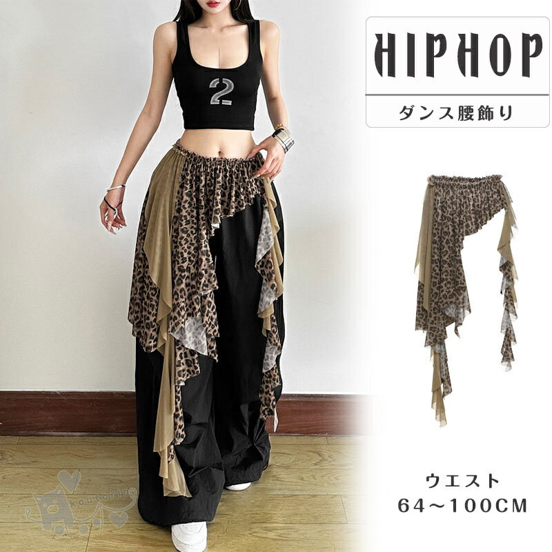 樂天商城 - 腰飾り ジャズダンス 腰巻き jazz ダンス衣装 ジャズダンス ヒップスカー 不規則 切替レディース アクセサリー ダンス衣装 ジャズダンス用 個性的な 豹柄 ヒョウ 腰飾り 大人 ヒップホップ アクセサリー 衣装 かっこいい 発表会 演出服 中学生 高校生 プレゼント 送料無料