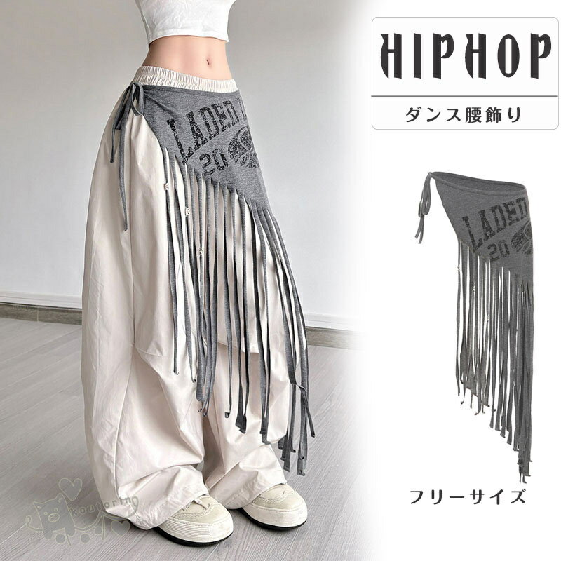 Rakuten - 腰飾り ジャズダンス 腰巻き jazz ダンス衣装 ジャズダンス ヒップスカー 編み上げ 英文字入りレディース アクセサリー ダンス衣装 ジャズダンス用 個性的な フリンジ グレー ヒップホップ アクセサリー 衣装 かっこいい 発表会 演出服 中学生 高校生 プレゼント 送料無料