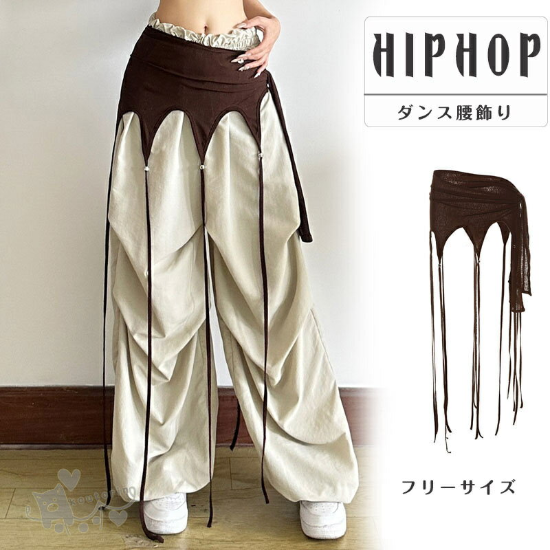 Rakuten - 腰飾り ジャズダンス 腰巻き jazz ダンス衣装 ジャズダンス ヒップスカー フリンジ ブラウン コーヒー レディース アクセサリー ダンス衣装 ジャズダンス用 個性的な ヒップホップ アクセサリー 衣装 かっこいい 発表会 演出服 中学生 高校生 プレゼント 送料無料