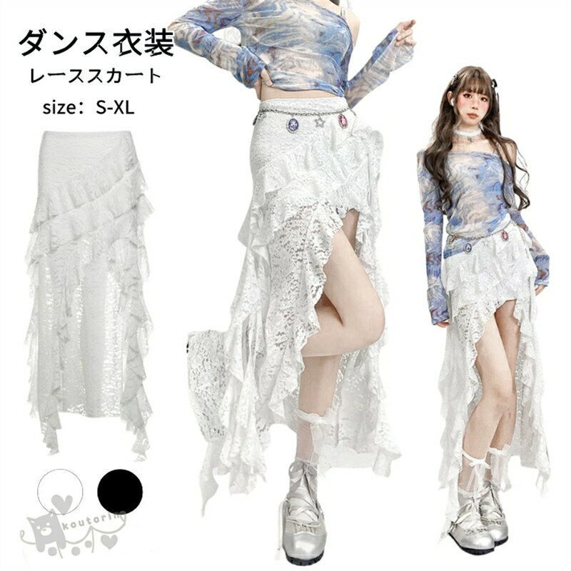 樂天商城 - レディースレーススカート ハイウエスト 白 黒 フリル切り替え アシンメトリー 大人かわいい 夏 透け感 フェミニン フレア コーデ ゴスロリ ロリータ服 ロング丈 フリル 可愛 アイドル風 欧米系 ゆったり 個性的 服 原宿系ヒップホップ ダンス 衣装 HIPHOP おしゃれ