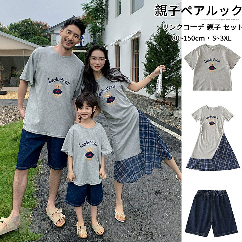 樂天商城 - 親子ペアルック リンクコーデ 親子セット男女 おそろい グレー Tシャツ 切り替え 半袖 ワンピース デニム 短パンツ お揃い コーデ 夏 韓国 ファッション クマ 家族 パパ ママ 娘 息子 兄妹お揃い 子供服 お出かけ 記念日 可愛い おしゃれ 送料無料