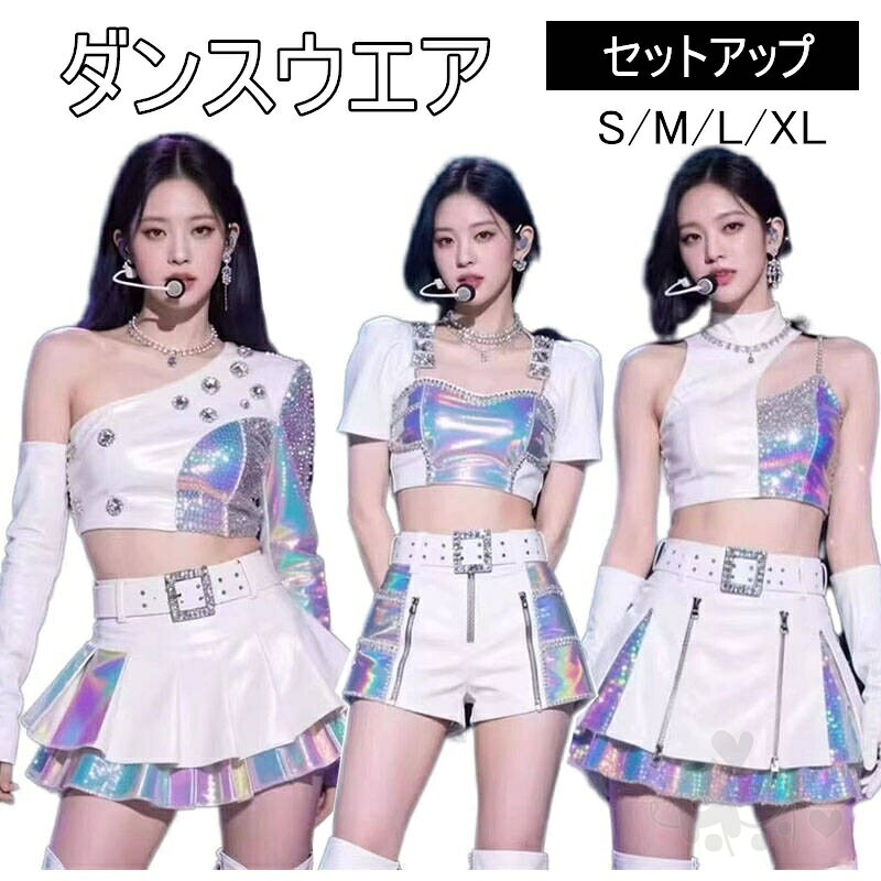 Rakuten - kpop衣装 レディース シルバー ホワイト キラキラ 韓国 アイドル衣装 大人 ダンス衣装 KPOP ダンス衣装 へそ出し セットアップ ヒップポップ ジャズ ダンス衣装 トップス へそ出し スカート パンツ 細身 大きいサイズ 応援団 送料無料