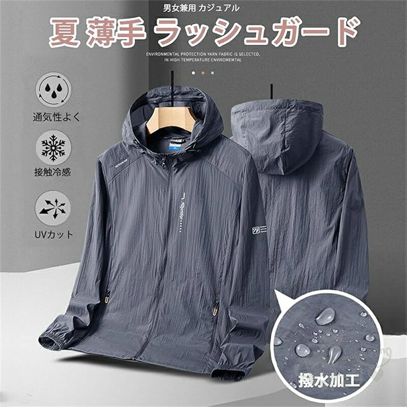 樂天商城 - ウインドブレーカー ひんやり 冷感トップス 接触冷感 日焼け対策 撥水 ラッシュガード 通気 薄手 軽量 フード付き アウトドア 羽織 涼しい 夏服 カジュアル 清涼 涼しい 涼感 無地 涼しい 送料無料