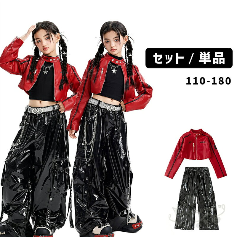 商品情報素材ポリエステル商品内容■上下2点セット:ジャケット＋パンツ■上下3点セット:ジャケット＋トップス＋パンツ■ジャケット単品■パンツ単品レッドレザージャケットセットアップは、あなたのキッズダンスパフォーマンスを一段と引き立てるスタイリッシュな衣装です。この鮮やかな赤色のジャケットは、子供たちの個性を際立たせ、自信に満ちた魅力的な姿を演出します。レザー素材が施されたデザインは、動きやすさとファッション性を兼ね備えています。サイズ【110cm】参考身長100-110cm【120cm】参考身長110-120cm【130cm】参考身長120-130cm【140cm】参考身長130-140cm【150cm】参考身長140-150cm【160cm】参考身長150-160cm【170cm】参考身長160-170cm2-4cmの誤差はご容赦下さいませ。（個人差もございます）注意事項※ベルトなど金属付属品は一切つきませんので、ご了承くだいさいませ。※ 平置き素人採寸ですので多少の誤差はご容赦下さい。※ モニタ環境によって、商品の色合いが多少違う場合があります。※ 少々匂いがありますが、置いたままで2-3日くらいになくなりますので、ご安心ください。※ 発送時も簡易梱包の為、お受け取り時にたたみ皺が有ると思いますが、ご了承ください。k-pop ダンス衣装 ヒップホップ ユニセックス レッド ジャケット PU ブラック ロングパンツ キッズ ガールズ 女の子 英字柄 セットアップ 派手 韓国 ステージ衣装 応援団 練習着 体操服 発表会 hiphop 演出服 おしゃれ 110-180cm 送料無料 k-pop ダンス衣装 ヒップホップ ユニセックス レッド ジャケット PU ブラック ロングパンツ キッズ ガールズ 女の子 英字柄 セットアップ 派手 韓国 ステージ衣装 2