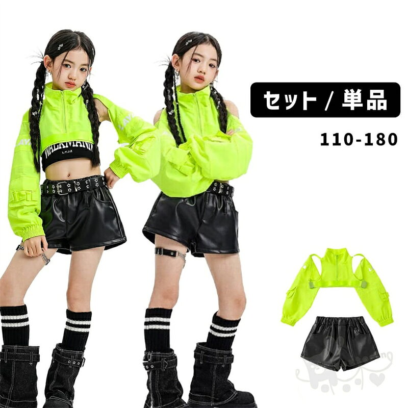 商品情報商品説明■上下2点セット:長袖トップス＋パンツ■上下3点セット:長袖トップス＋タンクトップ＋パンツ■長袖トップス単品■パンツ単品華やかなダンスシーンにぴったりの「ガールズへそだしショートパンツセット」明るいカラーとトレンディなデザインが魅力的で、動きやすさも考慮されています。子供たちが自由に踊り回れるよう、軽やかで柔らかな素材を使用。ショートパンツは個性的でありながらも、他のアイテムとコーディネートしやすく、様々なおしゃれが楽しめます。タンクトップのへそ出しスタイルは、一層元気でかわいらしい印象を与え、パフォーマンスに自信を持たせます。サイズ【120cm】適応身長110-120cm【130cm】適応身長120-130cm【140cm】適応身長130-140cm【150cm】適応身長140-150cm【160cm】適応身長150-160cm【170cm】適応身長160-170cm【180cm】適応身長165-175cm2-4cmの誤差はご容赦下さいませ。（個人差もございます）注意事項※ 平置き素人採寸ですので多少の誤差はご容赦下さい。※ モニタ環境によって、商品の色合いが多少違う場合があります。※ 少々匂いがありますが、置いたままで2-3日くらいになくなりますので、ご安心ください。※ 発送時も簡易梱包の為、お受け取り時にたたみ皺が有ると思いますが、ご了承ください。ダンス衣装 ヒップホップ 演出 舞台 グリーン イエロー ショートパンツ ブラック ベスト ショートパンツ 韓国 応援団 練習着 体操服 発表会 hiphop 演出服 ダンス衣装 ヒップホップ 演出 舞台 グリーン イエロー ショートパンツ ブラック ベスト ショートパンツ 韓国 応援団 練習着 体操服 発表会 hiphop 演出服 2