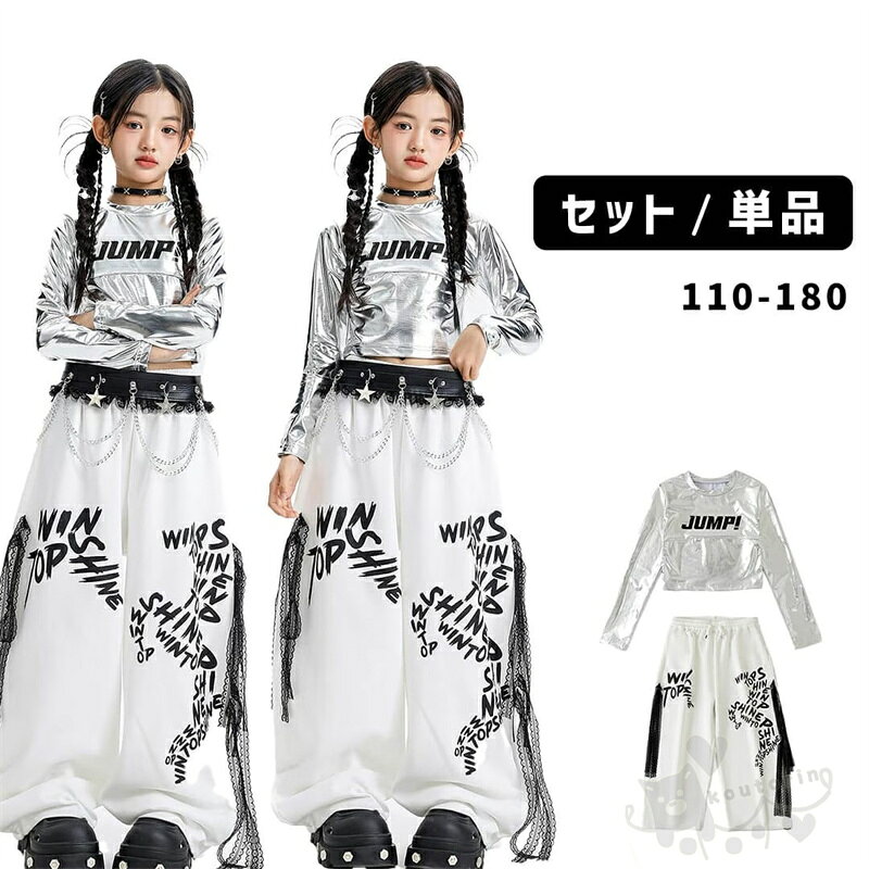 商品情報商品説明■上下2点セット:トップス＋パンツ■トップス単品■パンツ単品子供たちのダンスをもっと楽しく、スタイリッシュに！シルバー×ホワイトのヒップホップパンツセットは、特にキッズダンス衣装としておすすめです。流行に敏感な小さなお子様たちも大満足のデザインで、動きやすさも兼ね備えています。シルバーとホワイトの絶妙なコントラストが、明るいダンススタジオでも一際目を引きます。サイズ【120cm】適応身長110-120cm【130cm】適応身長120-130cm【140cm】適応身長130-140cm【150cm】適応身長140-150cm【160cm】適応身長150-160cm【170cm】適応身長160-170cm【180cm】適応身長165-175cm2-4cmの誤差はご容赦下さいませ。（個人差もございます）注意事項※ 平置き素人採寸ですので多少の誤差はご容赦下さい。※ モニタ環境によって、商品の色合いが多少違う場合があります。※ 少々匂いがありますが、置いたままで2-3日くらいになくなりますので、ご安心ください。※ 発送時も簡易梱包の為、お受け取り時にたたみ皺が有ると思いますが、ご了承ください。ダンス衣装 キッズダンス ヒップホップ 演出 舞台 シルバー ホワイト ロングパンツ パンツセット 光沢感 韓国 応援団 練習着 体操服 発表会 hiphop 演出服 ダンス衣装 キッズダンス ヒップホップ 演出 舞台 シルバー ホワイト ロングパンツ パンツセット 光沢感 韓国 応援団 練習着 体操服 発表会 hiphop 演出服 2