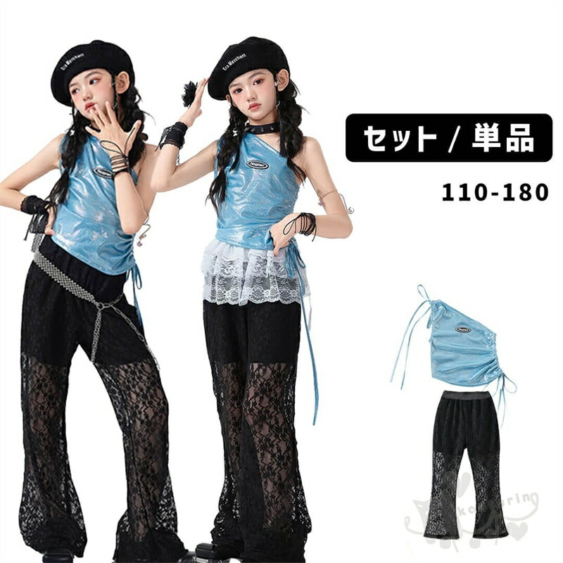 Rakuten - ダンス衣装 ヒップホップ k-pop衣装 ブルー トップス ブラックレースパンツ 腰巻 セットアップ 派手 韓国 ステージ衣装 応援団 練習着 体操服 発表会 hiphop 演出服 おしゃれ 110-180cm 送料無料