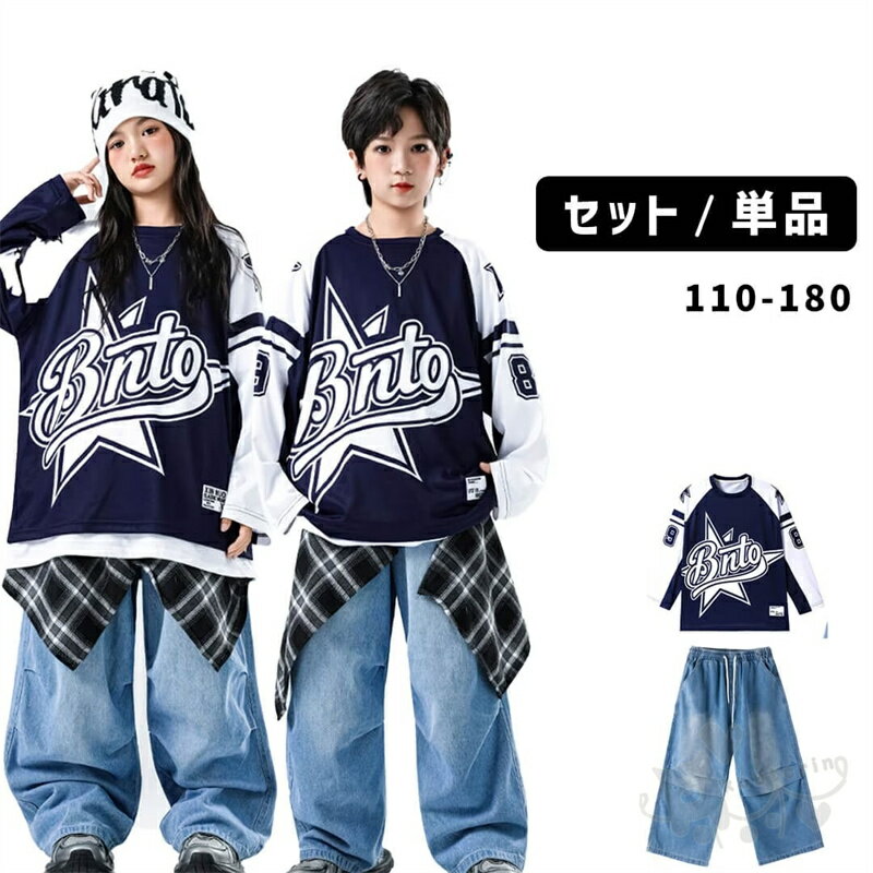 Rakuten - キッズダンス衣装 ヒップホップ ネイビー ブルー デニムパンツ 長袖シャツ 長パン トップス HIPHOP イベント衣装 K-POP 韓国 ステージ衣装 応援団 体操服 発表会 演出服 100-180cm