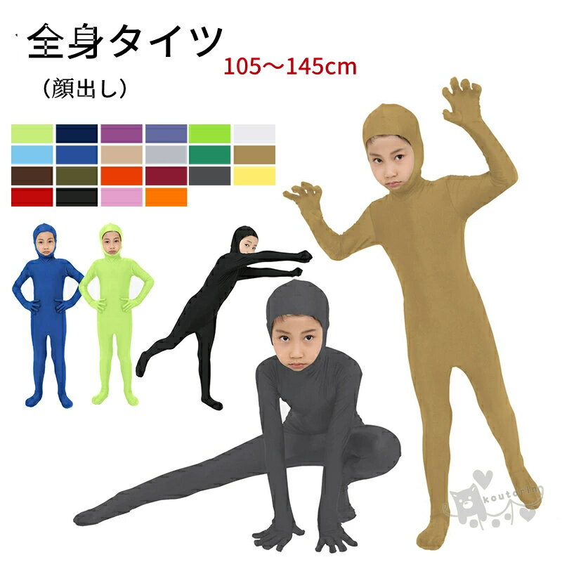 樂天商城 - 子供用 コスプレ 全身タイツ コスチューム ハロウィン 透明人間 仮装 顔出し ジョークコスチューム 節分 鬼 衣装 大人 メンズ キッズ 子供 鬼コスプレ 肌色 黒 緑 青 オレンジ ブロク 余興 宴会 イベント オニ退治 パーティー 文化祭 忘年会 送料無料