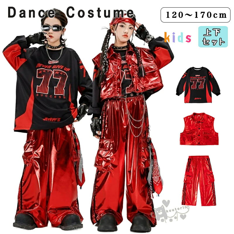 キッズダンス衣装 k-pop 衣装 カーゴパンツ レザー 光沢 セットアップ ヒップホップ 韓国 アイドル 衣装 キッズ トップス 長袖 ベスト レッド ダンス衣装 キッズ 演出服 原宿系 K-pop HIPHOP 応援団 発表会 ダンスウェア ステージ衣装 演出服 練習着 110 180cm 送料無料