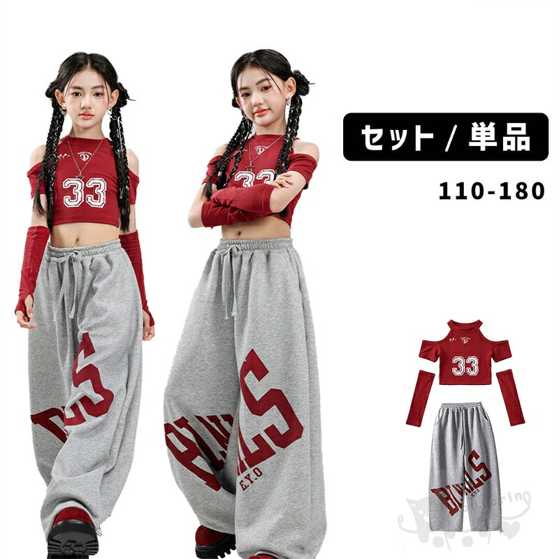 Rakuten - キッズダンス衣装 ヒップホップ ガールズトップス ガールズ衣装 レッド ナンバー パンツセッへそだし 肩出し 女の子 ヒップホップ 派手 K-POP 韓国 ステージ衣装 発表会 hiphop 演出服 110-180cm