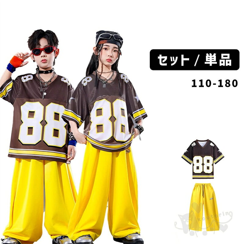商品情報素材ポリエステル商品内容■上下2点セット:トップス＋パンツ■トップス単品■パンツ単品お子様のダンスを一層引き立てる、ブラウンビッグナンバートップスイエローパンツセットが登場！シンプルながらも大きな数字デザインがアクセントとなり、おしゃれで存在感のあるコーディネートに仕上げます。キッズダンス衣装として最適なこのセットは、どんなダンススタイルにもマッチします。注意事項※ベルトなど金属付属品は一切つきませんので、ご了承くだいさいませ。※ 平置き素人採寸ですので多少の誤差はご容赦下さい。※ モニタ環境によって、商品の色合いが多少違う場合があります。※ 少々匂いがありますが、置いたままで2-3日くらいになくなりますので、ご安心ください。※ 発送時も簡易梱包の為、お受け取り時にたたみ皺が有ると思いますが、ご了承ください。キッズダンス衣装 ヒップホップ ガールズブラウン衣装 ナンバートップス 男の子 女の子 ヒップホップ イエローパンツセット K-POP 韓国 ステージ衣装 発表会 hiphop 演出服 110-180cm キッズダンス衣装 ヒップホップ ガールズブラウン衣装 ナンバートップス 男の子 女の子 ヒップホップ イエローパンツセット K-POP 2