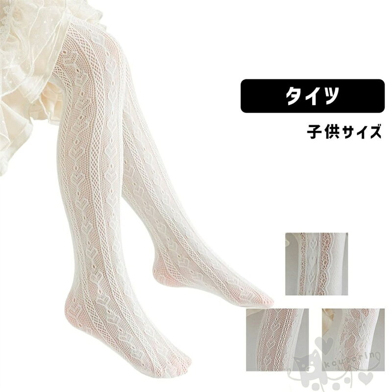 乐天商城 - タイツ 靴下 子供用 キッズ ジュニア 女の子 レース柄 模様編み 柄入り 網タイツ ラッセル編み かわいい 可愛い おしゃれ ガーリー フェミニン