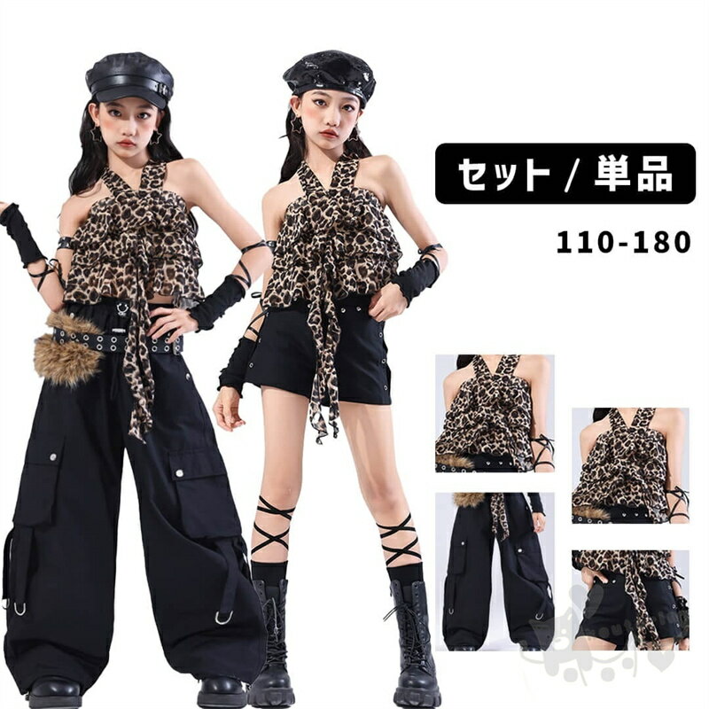 商品情報素材ポリエステル商品内容■Aセット:トップス＋ショートパンツ■Bセット:トップス＋ショートパンツ＋アームカバー■Cセット:トップス＋ロングパンツ■Dセット:トップス＋ロングパンツ＋アームカバー■トップス単品■ショートパンツ単品■ロングパンツ単品注目のガールズダンス衣装、ヒョウ柄肩出しトップスとブラックショート/ロングパンツセットが登場！このスタイリッシュなコーディネートは、ダンスパフォーマンスにぴったりです。ヒョウ柄のデザインが個性的で、動くたびに目を惹きます。どんなシーンでも自信を持って踊れるアイテムです。注意事項※ベルトなど金属付属品は一切つきませんので、ご了承くだいさいませ。※ 平置き素人採寸ですので多少の誤差はご容赦下さい。※ モニタ環境によって、商品の色合いが多少違う場合があります。※ 少々匂いがありますが、置いたままで2-3日くらいになくなりますので、ご安心ください。※ 発送時も簡易梱包の為、お受け取り時にたたみ皺が有ると思いますが、ご了承ください。キッズダンス衣装 ヒップホップ HIPHOP ガールズ衣装 半袖 ガールズダンス衣装 ヒョウ柄肩出しトップス K-POP 韓国 ステージ衣装 発表会 hiphop 演出服 110-180cm キッズダンス衣装 ヒップホップ HIPHOP ガールズ衣装 半袖 ガールズダンス衣装 ヒョウ柄肩出しトップス K-POP 韓国 ステージ衣装 発表会 2