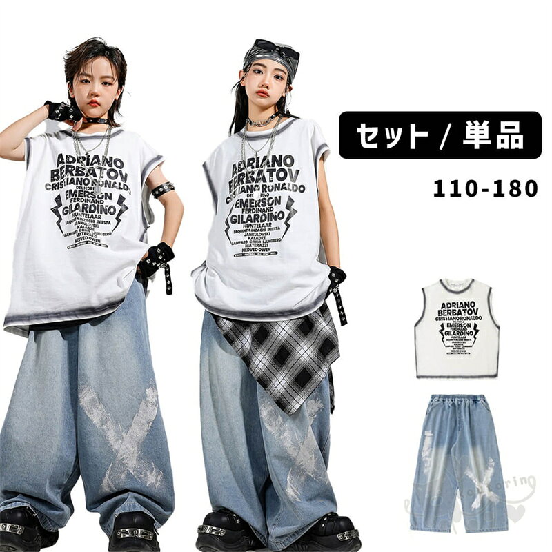 商品情報素材ポリエステル商品内容■上下2点セット:トップス＋パンツ■上下3点セット:トップス＋パンツ＋腰巻■トップス単品■パンツ単品新登場！ユニセックス衣装 ホワイトタンクトップ デニムロングパンツセットは、キッズダンス衣装として最適なアイテムです。シンプルでありながら、トレンディなデザインが魅力的。どんなパフォーマンスにもマッチし、お子様の動きをさらに引き立てます。注意事項※ベルトなど金属付属品は一切つきませんので、ご了承くだいさいませ。※ 平置き素人採寸ですので多少の誤差はご容赦下さい。※ モニタ環境によって、商品の色合いが多少違う場合があります。※ 少々匂いがありますが、置いたままで2-3日くらいになくなりますので、ご安心ください。※ 発送時も簡易梱包の為、お受け取り時にたたみ皺が有ると思いますが、ご了承ください。キッズダンス衣装 ヒップホップ HIPHOP ガールズ衣装 ホワイトタンクトップ デニムパンツセット K-POP 韓国 ステージ衣装 発表会 hiphop 演出服 110-180cm キッズダンス衣装 ヒップホップ HIPHOP ガールズ衣装 ホワイトタンクトップ デニムパンツセット K-POP 韓国 ステージ衣装 発表会 hiphop 演出服 110-180cm 2