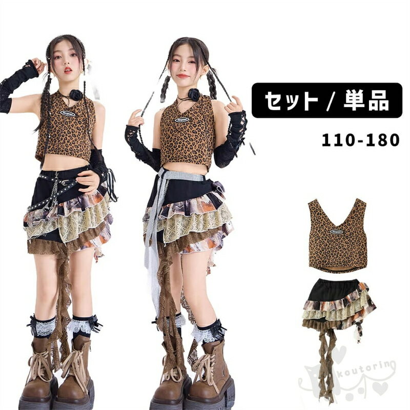 キッズダンス衣装 ヒップホップ HIPHOP ガールズ衣装 ガールズ衣装 ヒョウ柄タンクトップ フリルスカートセット ステージ衣装 発表会 hiphop 演出服 110-180cm