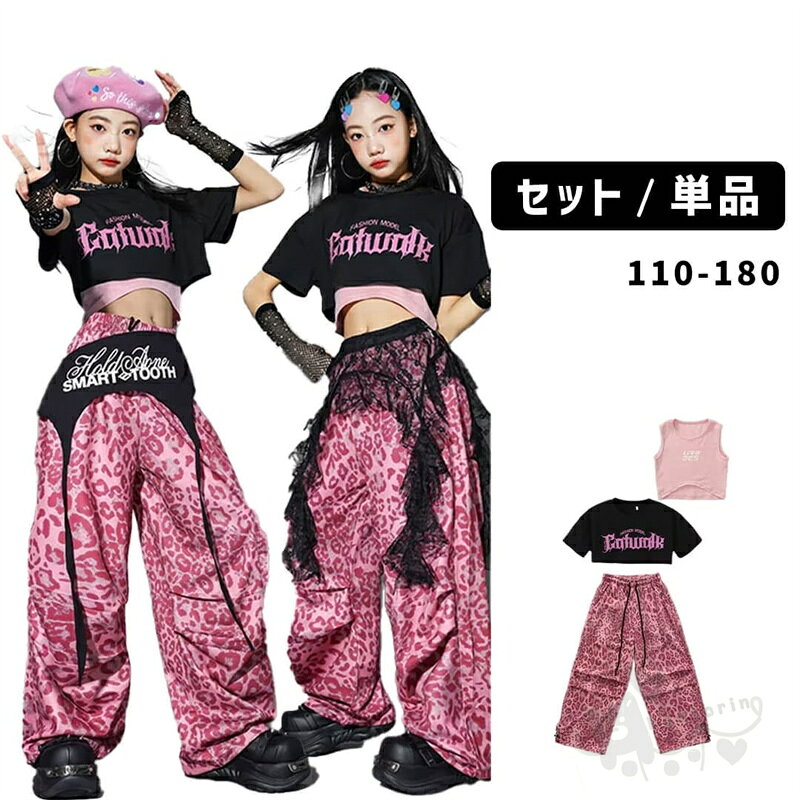 商品情報素材ポリエステル商品内容■Aセット:トップス＋タンクトップ＋パンツ■Bセット:トップス＋タンクトップ＋アームカバー＋パンツ■Cセット:トップス＋タンクトップ＋パンツ＋ブラック腰巻■Dセット:トップス＋タンクトップ＋パンツ＋フリル腰巻■トップス単品■タンクトップ単品■パンツ単品■ブラック腰巻単品■フリル腰巻単品ダンスを愛する女の子にぴったりのガールズダンス衣装、ブラックトップスとピンクレオパードのロングパンツセットが登場！この鮮やかなデザインは、ダンスフロアで目を引くこと間違いなし。魅力的なレオパード柄が、あなたのスタイルを一層引き立てます。このセットは、練習だけでなく発表会やイベントでも大活躍。コーディネート次第でカジュアルにも華やかにも変幻自在ですので、あなたらしい個性を存分に表現できます。注目の的になること間違いなし！サイズ【110cm】 適応身長100-110cm【120cm】 適応身長110-120cm【130cm】 適応身長120-130cm【140cm】 適応身長130-140cm【150cm】 適応身長140-150cm【160cm】 適応身長150-160cm【170cm】 適応身長160-170cm【180cm】 適応身長170-180cm2-4cmの誤差はご容赦下さいませ。（個人差もございます）注意事項※ベルトなど金属付属品は一切つきませんので、ご了承くだいさいませ。※ 平置き素人採寸ですので多少の誤差はご容赦下さい。※ モニタ環境によって、商品の色合いが多少違う場合があります。※ 少々匂いがありますが、置いたままで2-3日くらいになくなりますので、ご安心ください。※ 発送時も簡易梱包の為、お受け取り時にたたみ皺が有ると思いますが、ご了承ください。ダンス衣装 ヒップホップ ブラックトップス ピンクレオパード ロングパンツセット K-POP 韓国 ステージ衣装 応援団 練習着 体操服 発表会 hiphop 演出服 おしゃれ 110-180cm 送料無料 ダンス衣装 ヒップホップ ブラックトップス ピンクレオパード ロングパンツセット K-POP 韓国 ステージ衣装 2