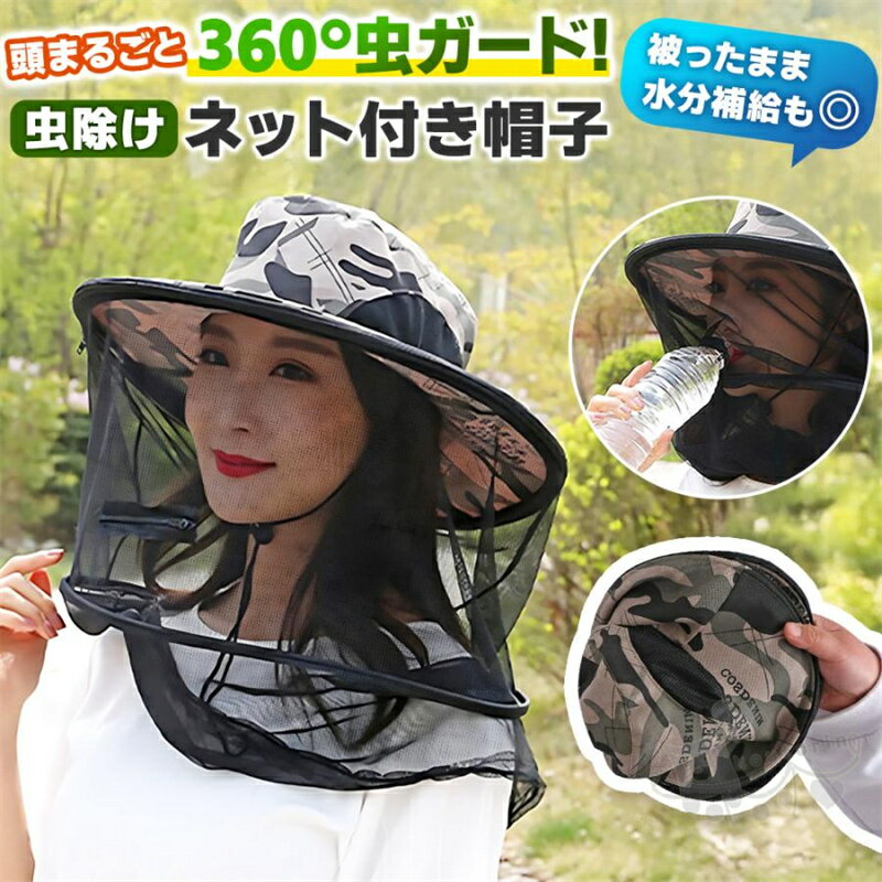 Rakuten - 虫よけネット付き帽子 虫除け 日よけ 虫対策 紫外線対策 登山 アウトドア 農作業 養蜂 公園 取り外せる 迷彩柄 飛ばない 折りたたみ