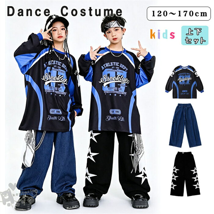 商品情報素材ポリエステルサイズ110cm/120cm/130cm/140cm150cm/160cm/170cm/180cm【110cm】 適応身長100-110cm【120cm】 適応身長110-120cm【130cm】 適応身長120-130cm【140cm】 適応身長130-140cm【150cm】 適応身長140-150cm【160cm】 適応身長150-160cm【170cm】 適応身長160-170cm【180cm】 適応身長170-180cmモデル情報男の子：身長138cm　体重32kg　着用140cm女の子：身長136cm　体重30kg　着用140cm注意事項※ベルトなど金属付属品は一切つきませんので、ご了承くだいさいませ。※ 平置き素人採寸ですので多少の誤差はご容赦下さい。※ モニタ環境によって、商品の色合いが多少違う場合があります。※ 少々匂いがありますが、置いたままで2-3日くらいになくなりますので、ご安心ください。※ 発送時も簡易梱包の為、お受け取り時にたたみ皺が有ると思いますが、ご了承ください。K-POP 韓国 子供ダンス服 ダンスウェア 派手 キッズダンス衣装 セットアップ 長袖 ヒップホップ 衣装 トップス トレーナー 青 黒 ロングパンツ デニムパンツ ダンス衣装 キッズ男の子 ガールズ 110-180cm 送料無料 ダンス衣装 ヒップホップ ステージ衣装 応援団 練習着 体操服 発表会 hiphop 110-180cm 送料無料 2