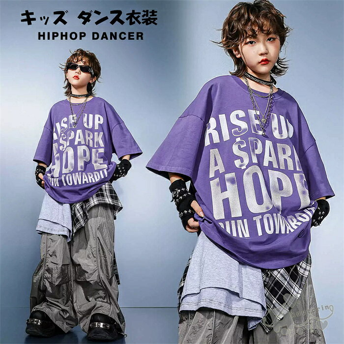 商品情報素材ポリエステルサイズ110cm/120cm/130cm/140cm150cm/160cm/170cm/180cm【110cm】 適応身長100-110cm【120cm】 適応身長110-120cm【130cm】 適応身長120-130cm【140cm】 適応身長130-140cm【150cm】 適応身長140-150cm【160cm】 適応身長150-160cm【170cm】 適応身長160-170cm【180cm】 適応身長170-180cmモデル情報男の子：身長138cm　体重33kg　着用150cm注意事項※ベルトなど金属付属品は一切つきませんので、ご了承くだいさいませ。※ 平置き素人採寸ですので多少の誤差はご容赦下さい。※ モニタ環境によって、商品の色合いが多少違う場合があります。※ 少々匂いがありますが、置いたままで2-3日くらいになくなりますので、ご安心ください。※ 発送時も簡易梱包の為、お受け取り時にたたみ皺が有ると思いますが、ご了承ください。キッズ ダンス衣装 ヒップホップ ロングパンツ グレー 紫Tシャツ 英文字 半袖 K-POP衣装 jazz 子供ダンス服 セットアップ hiphop ダンスウェア ジャズダンス 女の子 男の子 韓国 ファション 演出服 ステージ衣装 発表会 練習着 派手 110-180cm ダンス衣装 ヒップホップ ステージ衣装 応援団 練習着 体操服 発表会 hiphop 110-180cm 送料無料 2