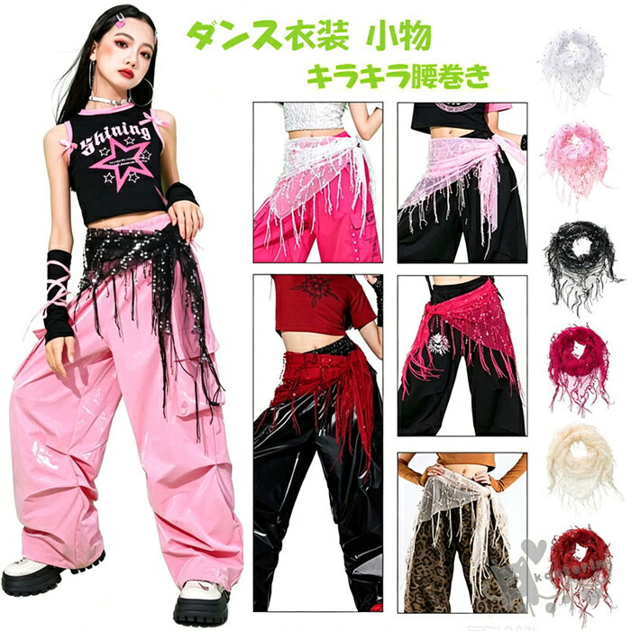 商品情報素材ポリエステル商品についてショール6色・衣装のアクセントにおすすめ！スパンコールのキラキラで衣装がさらに映えます！・スカート・パンツなどいろんなボトムスに合わせていただけます！注意事項1、モニターの発色具合によって、色が実際のものと相違する場合がございます。2、平置きで採寸ですので、若干の誤差が生じる場合がございます。ご了承くださいませ。腰巻き ダンス衣装 キッズダンス衣装 ジャズダンス 腰飾り jazz ダンス衣装小物 ジャズダンス ヒップスカーフ キラキラ アクセサリー ダンス衣装 個性的な腰飾り ヒップホップ スパンコール ショール 衣装 かっこいい 送料無料 腰飾り ジャズダンス 腰巻き jazz ダンス衣装 ジャズダンス ヒップスカーアクセサリー 送料無料 2