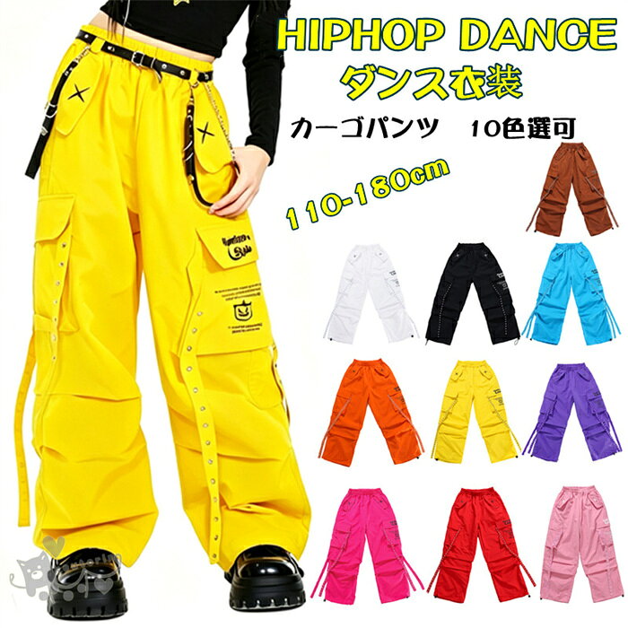 キッズダンス衣装 カーゴパンツ ダンスウェア 子供ダンス服 男の子 ガールズ ダンスパンツ ヒップホップ ダンス衣装 キッズ K-POP 韓国 ダンスズボン ブルー 黄 ローズ 紫 赤 黒 オレンジ ブラウン ダンス衣装 ヒップホップ かっこいい 110cm～180cm 送料無料