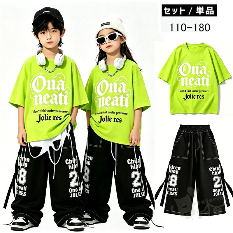 商品情報素材ポリエステル商品内容【セット内容】・Tシャツのみ・パンツのみ・2点セット（Tシャツ＋パンツ）【存在感抜群のストリートスタイル】鮮やかなグリーンのTシャツに、クールな黒のワイドパンツを合わせた、ステージ映え間違いなしのセットアップです。【動きやすさを追求したデザイン】ゆったりとしたシルエットで、激しいダンスの動きにもしっかり対応。ポリエステル素材を使用しており、軽やかで快適な着心地です。【単品でもセットでも使える】Tシャツのみ、パンツのみの単品購入も可能。お手持ちのアイテムと合わせて、様々なコーディネートを楽しめます。サイズ【110cm】参考身長100-110cm【120cm】参考身長110-120cm【130cm】参考身長120-130cm【140cm】参考身長130-140cm【150cm】参考身長140-150cm【160cm】参考身長150-160cm【170cm】参考身長160-170cm2-4cmの誤差はご容赦下さいませ。（個人差もございます）注意事項※ベルトなど金属付属品は一切つきませんので、ご了承くだいさいませ。※ 平置き素人採寸ですので多少の誤差はご容赦下さい。※ モニタ環境によって、商品の色合いが多少違う場合があります。※ 少々匂いがありますが、置いたままで2-3日くらいになくなりますので、ご安心ください。※ 発送時も簡易梱包の為、お受け取り時にたたみ皺が有ると思いますが、ご了承ください。キッズダンス衣装 セットアップ 女の子 男の子 Tシャツ緑 ロングパンツ プリント ストリート 2点セット ダンス衣装 キッズ 男の子 ガールズ パンツ K-POP 韓国 キッズダンス衣装 セットアップ 女の子 男の子 Tシャツ緑 ロングパンツ プリント ストリート 2点セット ダンス衣装 キッズ 男の子 ガールズ パンツ K-POP 韓国 2