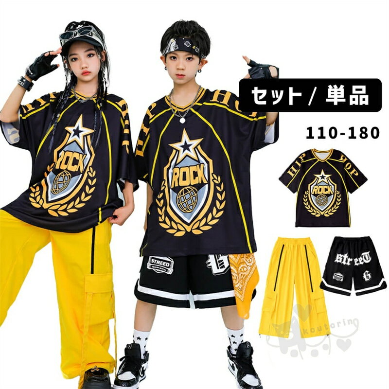Rakuten - キッズダンス衣装 セットアップ ガールズ衣装 HIPHOP イエロー ブラック 半袖 ロングパンツ 短パン キッズダンス キッズ衣装 HIPHOP 舞台服 K-POP ステージ衣装 練習着 演出服 舞台衣装 110-180cm 送料無料