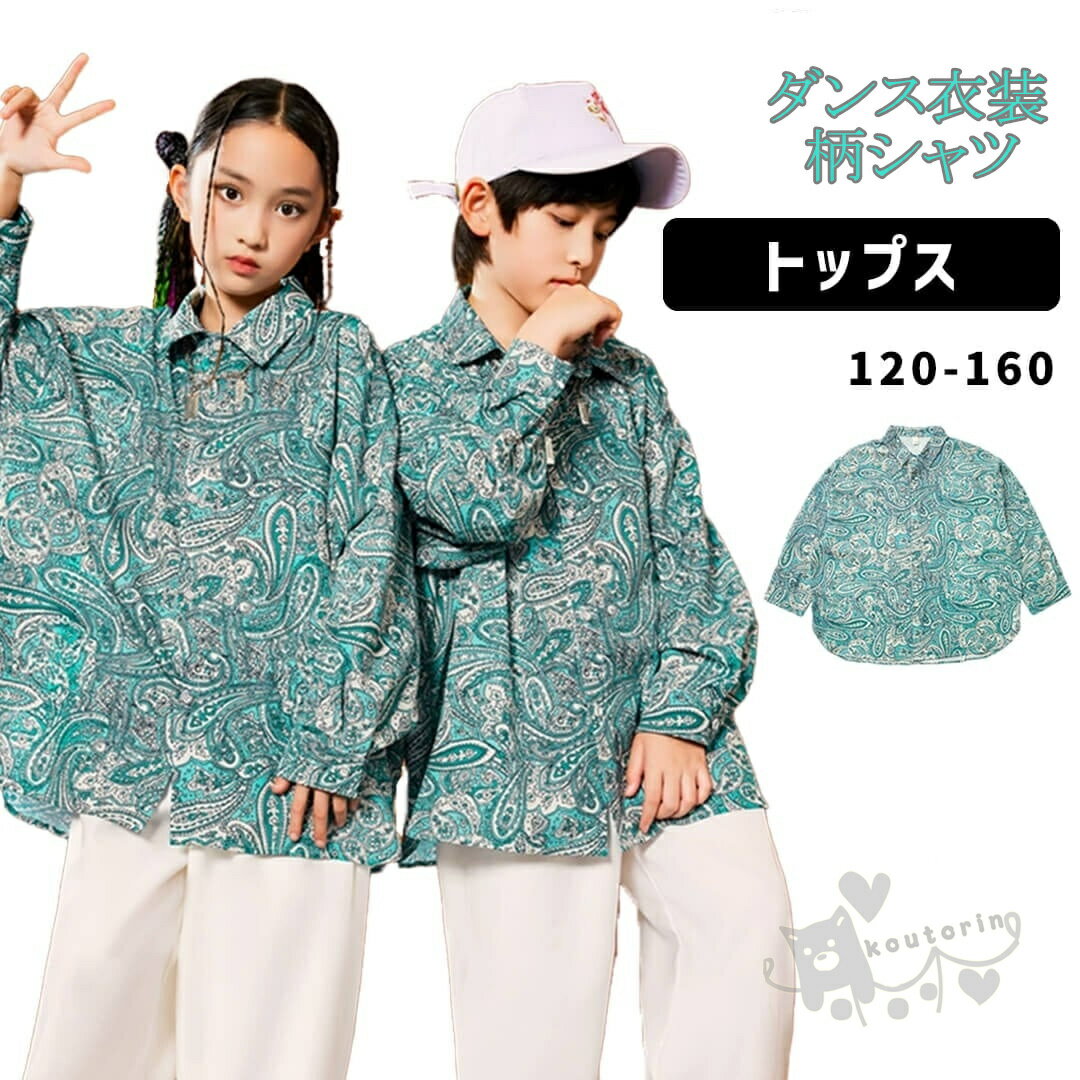 ダンス衣装 キッズ チアガール 柄シャツ ヒップホップ 派手 ペイズリー キッズ ガールズ セットアップ k-pop 衣装 韓国 ステージ衣装 応援団 練習着 体操服 発表会 hiphop 演出服 おしゃれ 男女兼用 110-180cm 送料無料