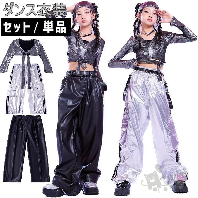 ダンス衣装 ヒップホップ k-pop衣装 トップス ロングパンツ キッズ ガールズ 黒 銀 光沢感 女の子 セッ..