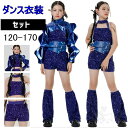 キッズ ダンス衣装 セットアップ 青 ブルー スパンコール トップス ショートパンツ へそ出し 女の子 舞台服 演出服 K-POP ステージ衣装 練習着 体操服...