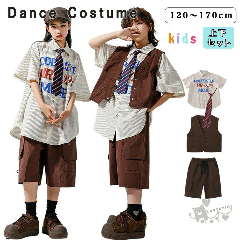 キッズ ダンス衣装 ブラウン茶 ベスト ストライプシャツ 無地 ズボン カジュアルテイスト クール系 ヒ..