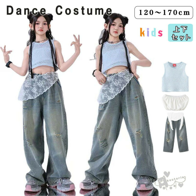 キッズ ダンス 衣装 ダメージジーンズ ガールズ女の子 かっこいい ヒップホップ 子供服 チアガール ジ..