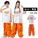 キッズダンス衣装 ガールズ衣装 ユニセックス ストリート オーバーサイズ オレンジ ホワイト ロゴTシャツ 半袖Tシャツ ロングパンツ カーゴパンツ 女の子 ステージ衣装 HIPHOP 舞台服 K-POP衣装 演出服 練習着 110-180cm