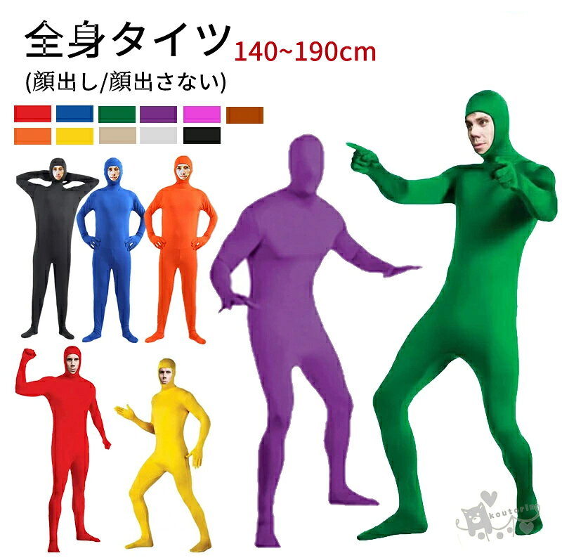 全身タイツ コスプレ レディース メンズ キッズ 子供コスチューム ハロウィン 透明人間 仮装 顔出し ジョークコスチューム 大人 肌色 黒 緑 青 オレンジ ブロク 余興 宴会 イベント パーティー 文化祭 忘年会 子供用 送料無料