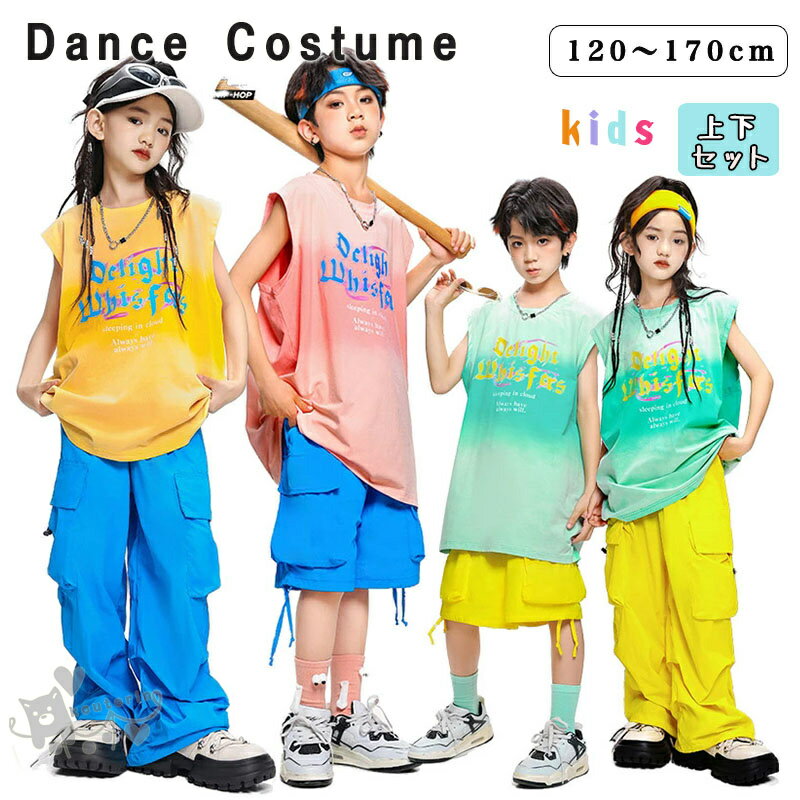 Rakuten - 子供ダンス衣装 女の子 男の子 ジャズダンス ヒップホップ 子供服 チアガール ジャズダンス セットアップ ベスト タンクトップ ノースリーブ ロングパンツ 短パン HIPHOP ストリート 衣装 原宿系 発表会 演出服 団体服 舞台服 練習着 派手 夏用 110-180cm 送料無料