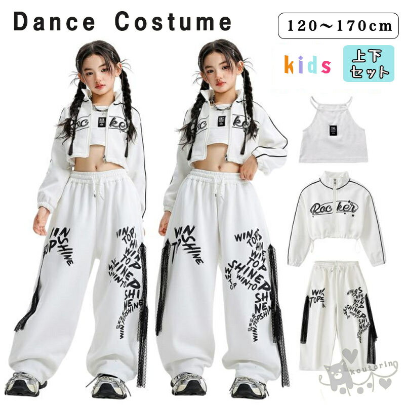 樂天商城 - k-pop衣装 白 トップス ジャケット キャミソール 長パンツ へそ出し キッズ ダンス セットアップ 韓国 ヒップホップ 女の子 ギャル アイドル かっこいい 長袖 カジュアル レジャー 子供服 ステージ衣装 jazz ジャズダンス 団体服 練習着 演出服 原宿系 110-180cm 送料無料