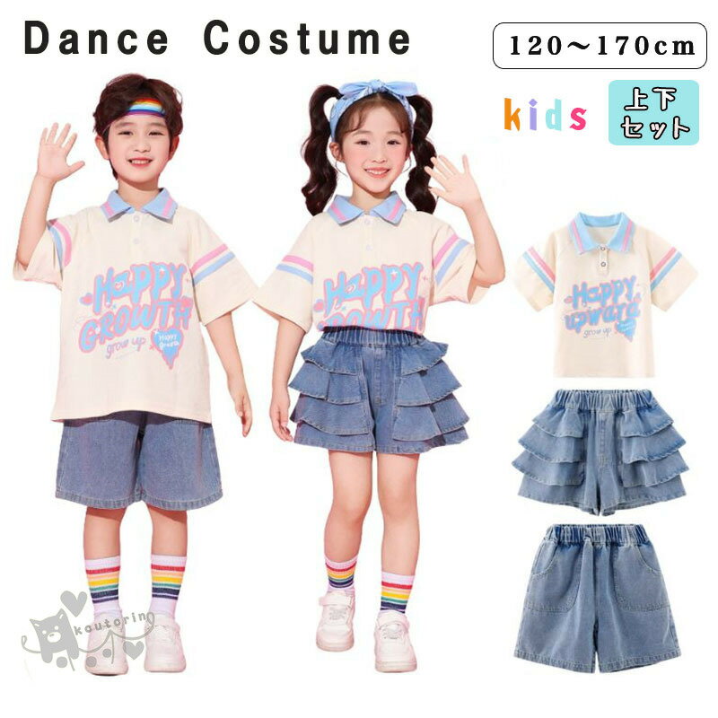 Rakuten - キッズ ダンス セットアップ ベージュブルートップス ポロシャツ デニムパンツ スカートパンツ ジーンズ 韓国 k-pop ヒップホップ 男の子 女の子 ギャル かっこいい 可愛い レジャー 子供服 ステージ衣装 jazz ジャズダンス 団体服 練習着 演出服 原宿系 110-180cm 送料無料