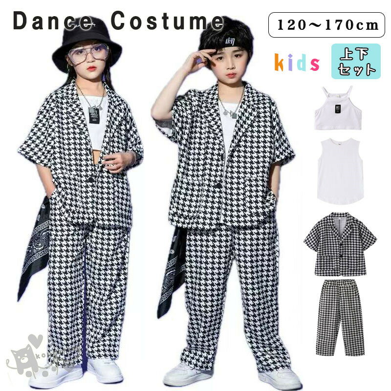 ダンス衣装 ヒップホップ 千鳥柄 半袖シャツ ロングパンツ キッズ ガールズ 男の子 ダンススーツヒップ..