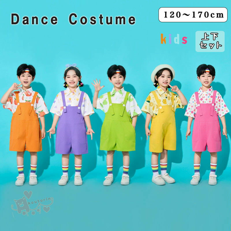 商品情報素材ポリエステルカラー画像通りサイズ【110cm】 適応身長100-110cm【120cm】 適応身長110-120cm【130cm】 適応身長120-130cm【140cm】 適応身長130-140cm【150cm】 適応身長140-150cm【160cm】 適応身長150-160cm【170cm】 適応身長160-170cm【180cm】 適応身長170-180cm2-4cmの誤差はご容赦下さいませ。（個人差もございます）注意事項※ベルトなど金属付属品は一切つきませんので、ご了承くだいさいませ。※ 平置き素人採寸ですので多少の誤差はご容赦下さい。※ モニタ環境によって、商品の色合いが多少違う場合があります。※ 少々匂いがありますが、置いたままで2-3日くらいになくなりますので、ご安心ください。※ 発送時も簡易梱包の為、お受け取り時にたたみ皺が有ると思いますが、ご了承ください。ダンス衣装 ヒップホップ 半袖シャツ サロペットショートパンツ キッズダンス衣装 ガールズ 男の子 ヒップホップ 派手 K-POP 韓国 ステージ衣装 応援団 練習着 体操服 発表会 hiphop 演出服 おしゃれ 100-180cm 送料無料 キッズダンス衣装 女の子 男の子 単品orセット 発表会 hiphop 演出服 おしゃれ 100-180cm 送料無料 2