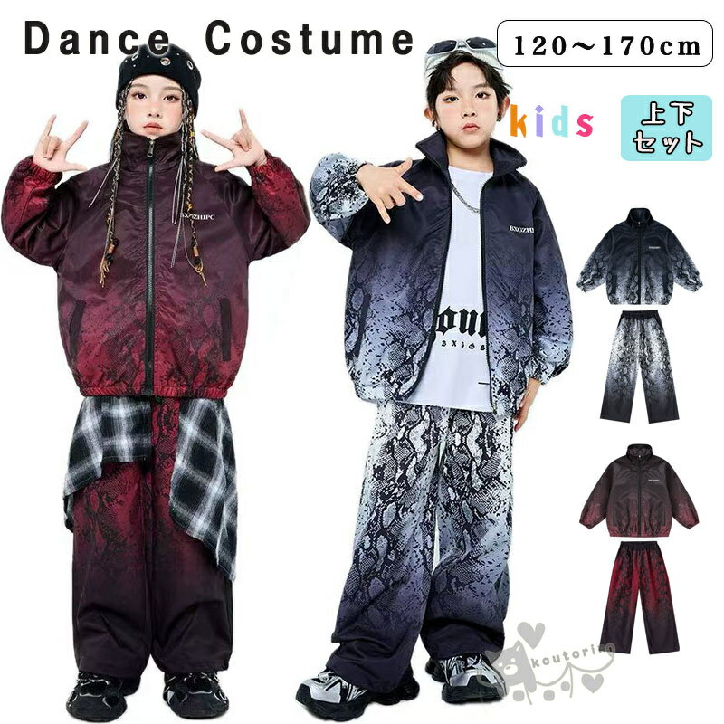 Rakuten - グラデーション 青 キッズダンス衣装 総柄 ジャケット パンツ セットアップ ヒップホップ スポーツ風 男女兼用 子供ダンス服 ガールズ ダンスウェア 男の子 ボーイズ 韓国 K-POP ステージ衣装 応援団 練習着 体操服 発表会 hiphop 演出服 120-180cm 送料無料