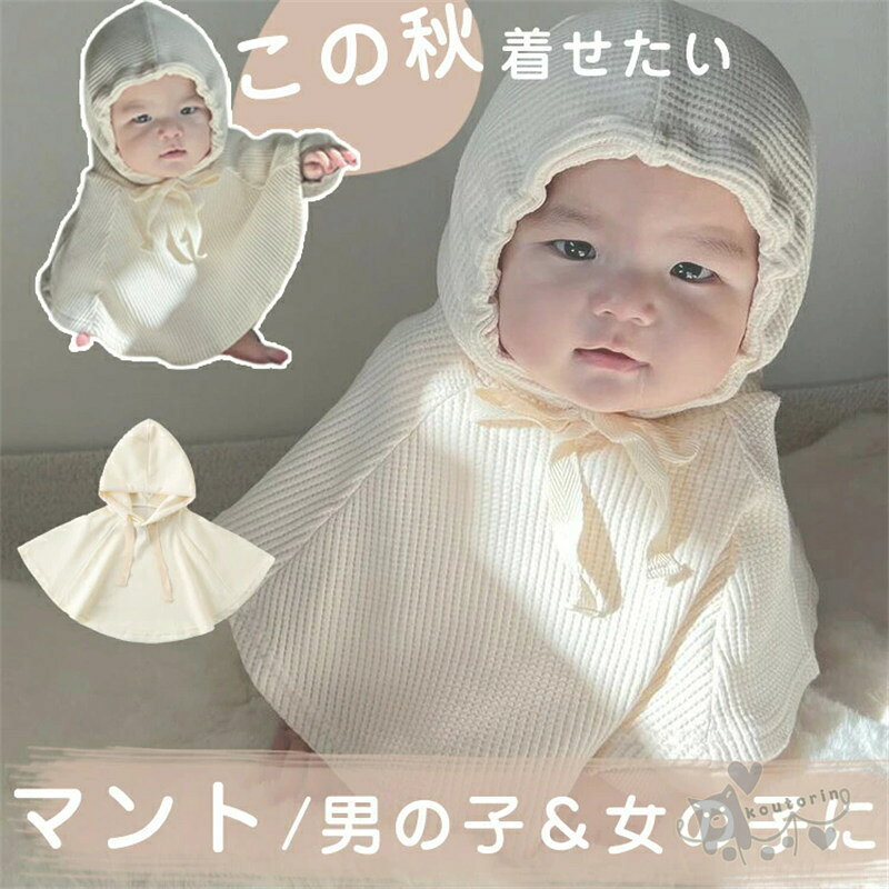 ベビーマント マント ポンチョ 0-6歳 アウター 防寒 男の子 女の子 ベビー キッズ ...