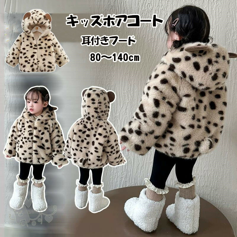 キッズ服 耳付きフードボアコート キッズ もこもこ 熊耳 ボア 暖かい 防寒 保温 長袖 トップス ジップアップ ボアジャケット 尻尾付き ファーコート ドット柄 アニマル フェイクファー 男女兼用 男の子 女の子 冬 ふわふわ 子供服 アウター おしゃれ 防寒 送料無料