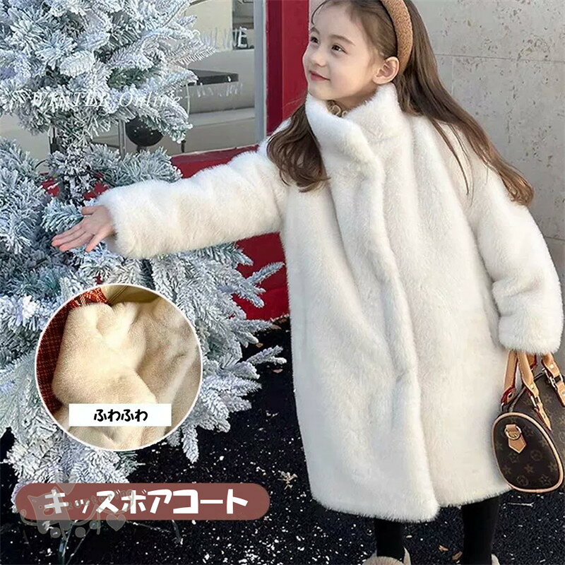 キッズボアコート もこもこ ファー 子供服 女の子 ガールズ ロング丈 アウター ボアジャケット フェイクファー 皮毛コート 子供 オーバーコート 冬服 冬着 防寒 保温 厚手 長袖 柔らかい ゆったり カジュアル ふわふわ ジャンパー 通園 通学 送料無料